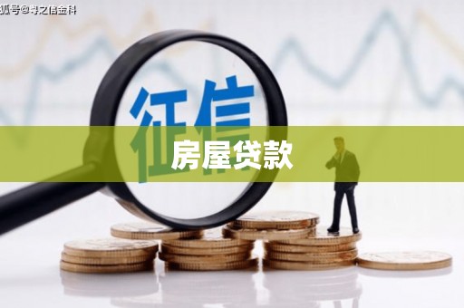 塔什库尔干塔吉克房屋贷款