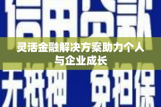 塔什库尔干塔吉克灵活金融解决方案助力个人与企业成长