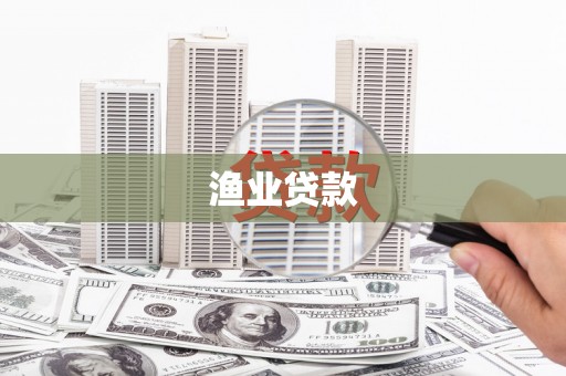 塔什库尔干塔吉克渔业贷款
