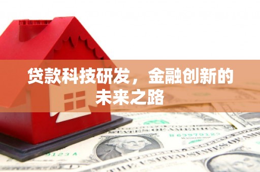 塔什库尔干塔吉克贷款科技研发，金融创新的未来之路