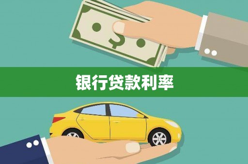 塔什库尔干塔吉克银行贷款利率