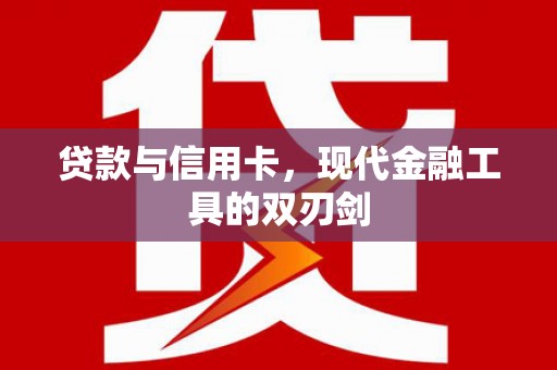 塔什库尔干塔吉克贷款与信用卡，现代金融工具的双刃剑
