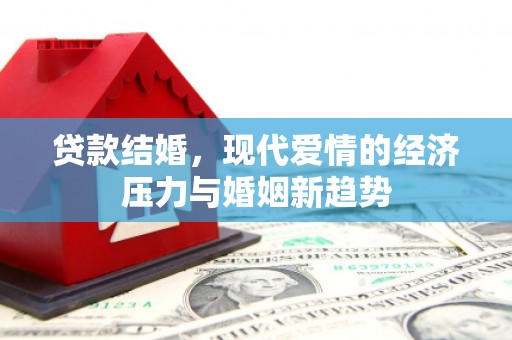 塔什库尔干塔吉克贷款结婚，现代爱情的经济压力与婚姻新趋势