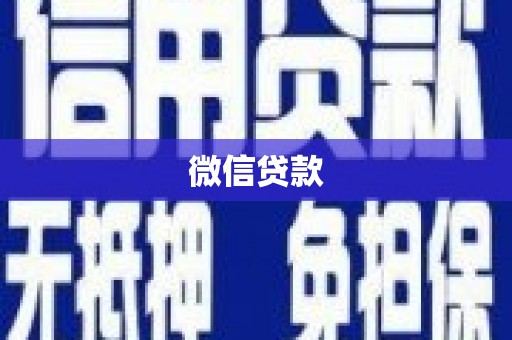 塔什库尔干塔吉克微信贷款