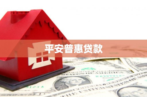 塔什库尔干塔吉克平安普惠贷款