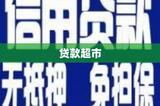 塔什库尔干塔吉克贷款超市