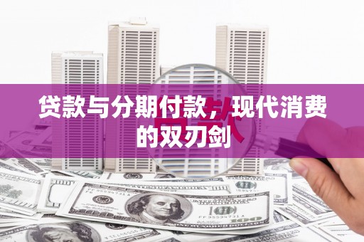 塔什库尔干塔吉克贷款与分期付款，现代消费的双刃剑