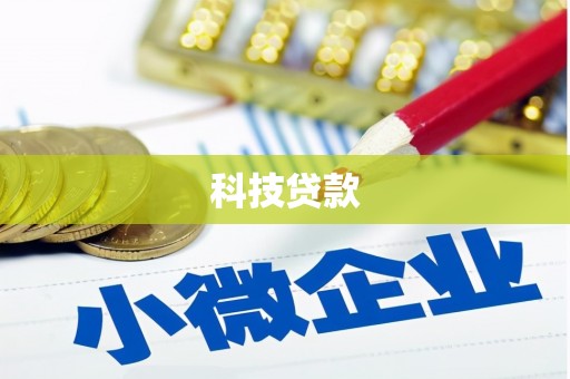 塔什库尔干塔吉克科技贷款