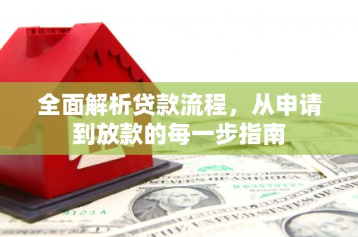 塔什库尔干塔吉克全面解析贷款流程，从申请到放款的每一步指南