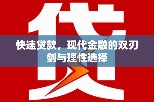 塔什库尔干塔吉克快速贷款，现代金融的双刃剑与理性选择