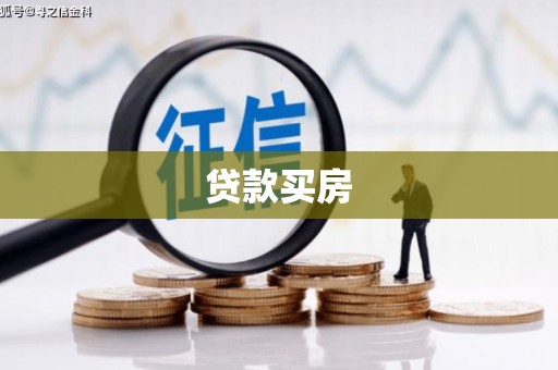 塔什库尔干塔吉克贷款买房