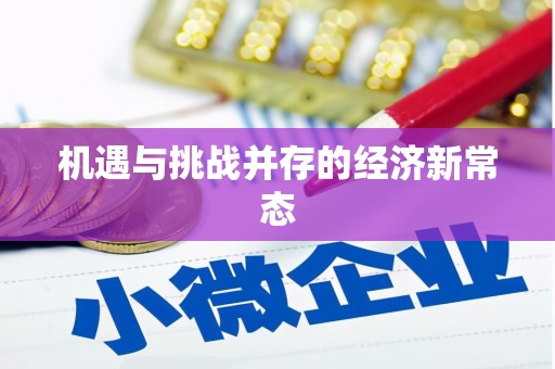 塔什库尔干塔吉克机遇与挑战并存的经济新常态