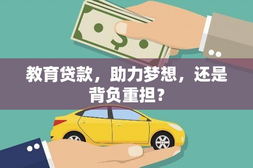 塔什库尔干塔吉克教育贷款，助力梦想，还是背负重担？