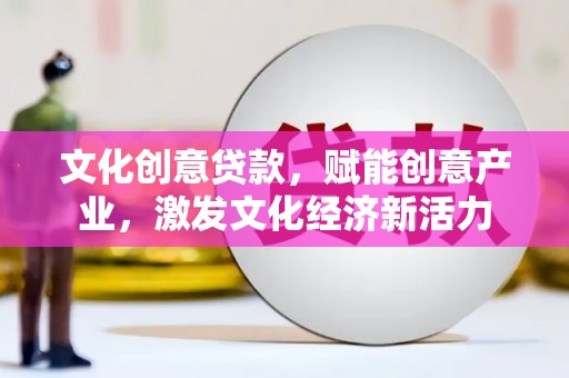 塔什库尔干塔吉克文化创意贷款，赋能创意产业，激发文化经济新活力
