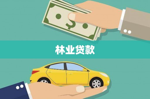 塔什库尔干塔吉克林业贷款