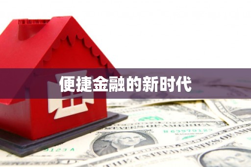 塔什库尔干塔吉克便捷金融的新时代