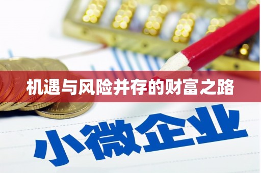 塔什库尔干塔吉克机遇与风险并存的财富之路