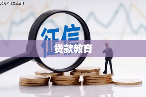 塔什库尔干塔吉克贷款教育