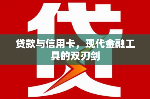 塔什库尔干塔吉克贷款与信用卡，现代金融工具的双刃剑