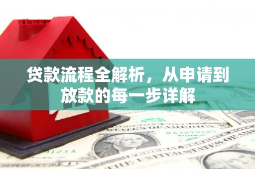塔什库尔干塔吉克贷款流程全解析，从申请到放款的每一步详解
