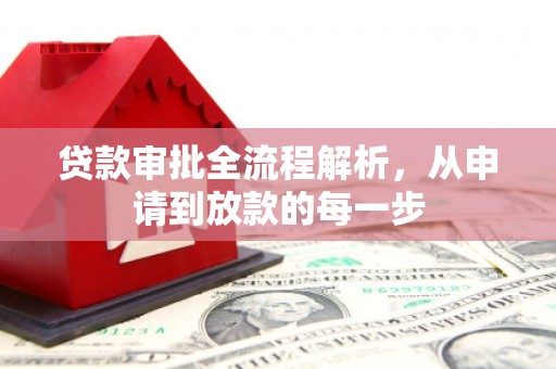 塔什库尔干塔吉克贷款审批全流程解析，从申请到放款的每一步