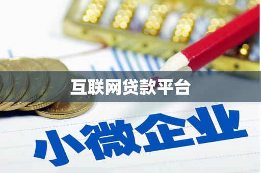 塔什库尔干塔吉克互联网贷款平台