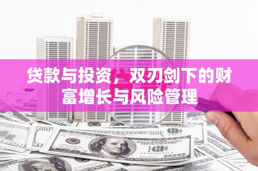 塔什库尔干塔吉克贷款与投资，双刃剑下的财富增长与风险管理