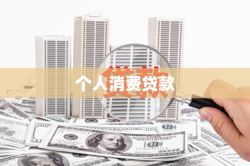 塔什库尔干塔吉克个人消费贷款