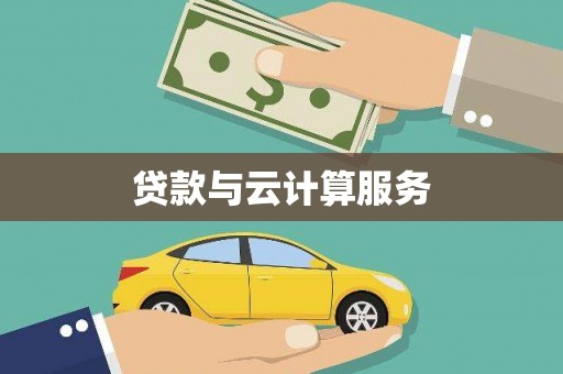 塔什库尔干塔吉克贷款与云计算服务