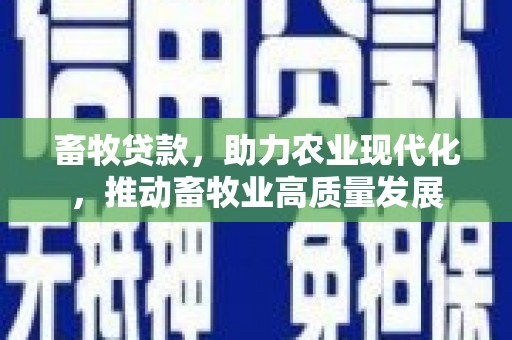 塔什库尔干塔吉克畜牧贷款，助力农业现代化，推动畜牧业高质量发展
