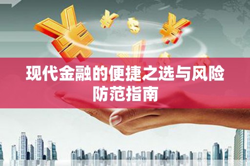 塔什库尔干塔吉克现代金融的便捷之选与风险防范指南