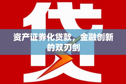 塔什库尔干塔吉克资产证券化贷款，金融创新的双刃剑