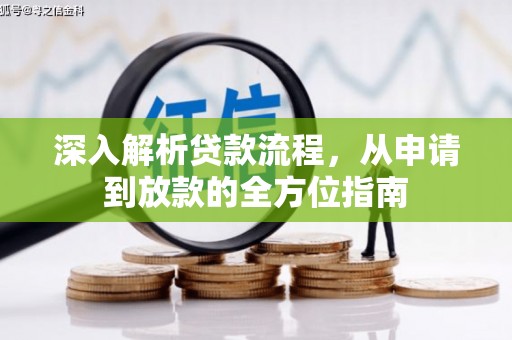 塔什库尔干塔吉克深入解析贷款流程，从申请到放款的全方位指南