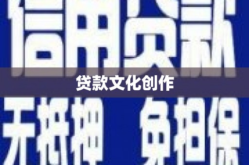 塔什库尔干塔吉克贷款文化创作