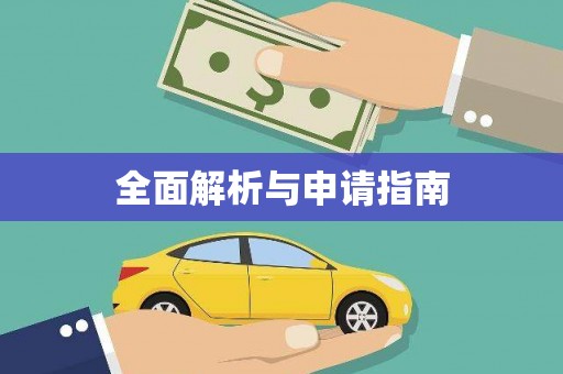 塔什库尔干塔吉克全面解析与申请指南