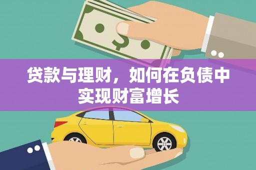 塔什库尔干塔吉克贷款与理财，如何在负债中实现财富增长