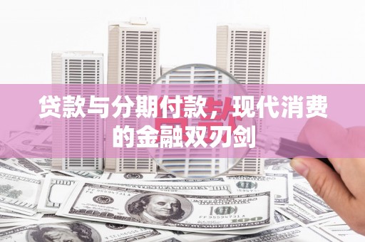 塔什库尔干塔吉克贷款与分期付款，现代消费的金融双刃剑