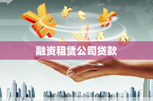 塔什库尔干塔吉克融资租赁公司贷款