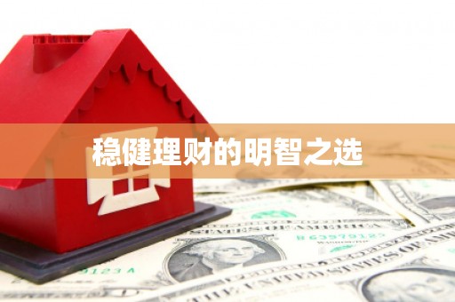 塔什库尔干塔吉克稳健理财的明智之选
