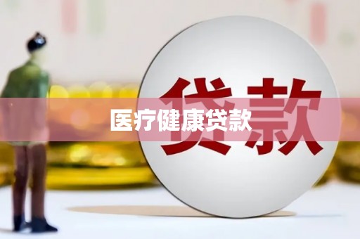 塔什库尔干塔吉克医疗健康贷款