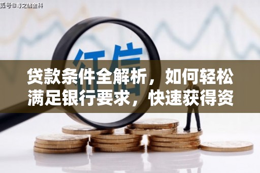 塔什库尔干塔吉克贷款条件全解析，如何轻松满足银行要求，快速获得资金支持