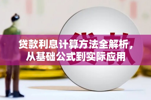 塔什库尔干塔吉克贷款利息计算方法全解析，从基础公式到实际应用