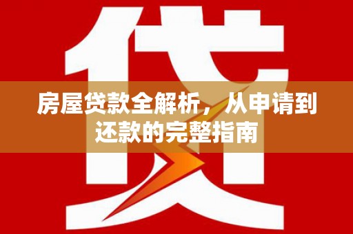 塔什库尔干塔吉克房屋贷款全解析，从申请到还款的完整指南