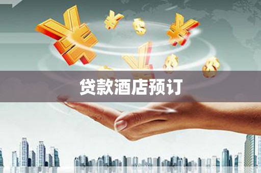 塔什库尔干塔吉克贷款酒店预订