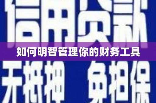 塔什库尔干塔吉克如何明智管理你的财务工具