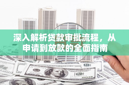 塔什库尔干塔吉克深入解析贷款审批流程，从申请到放款的全面指南