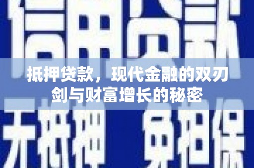 塔什库尔干塔吉克抵押贷款，现代金融的双刃剑与财富增长的秘密