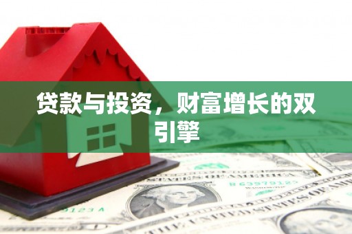 塔什库尔干塔吉克贷款与投资，财富增长的双引擎