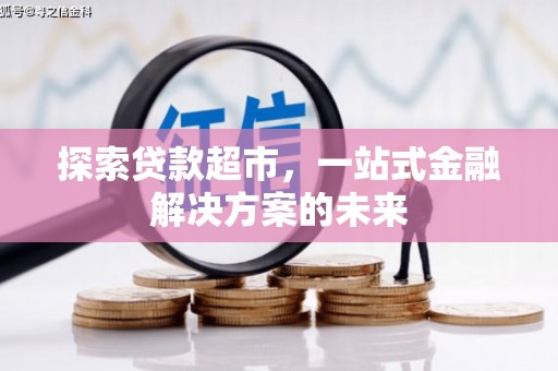 塔什库尔干塔吉克探索贷款超市，一站式金融解决方案的未来