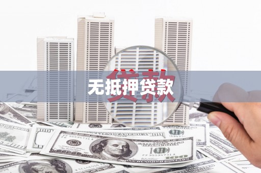 塔什库尔干塔吉克无抵押贷款